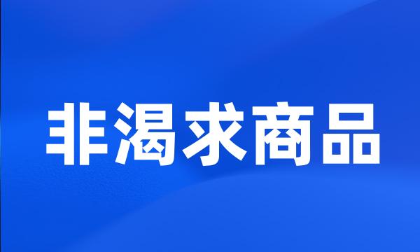 非渴求商品