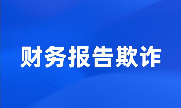 财务报告欺诈