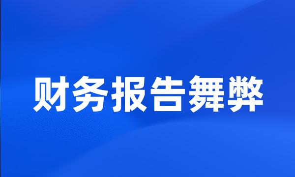 财务报告舞弊