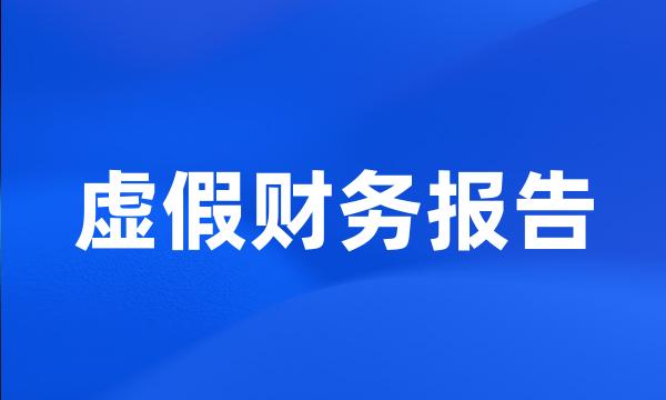 虚假财务报告