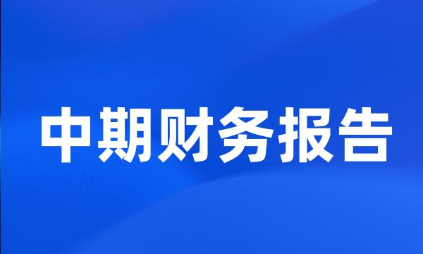 中期财务报告