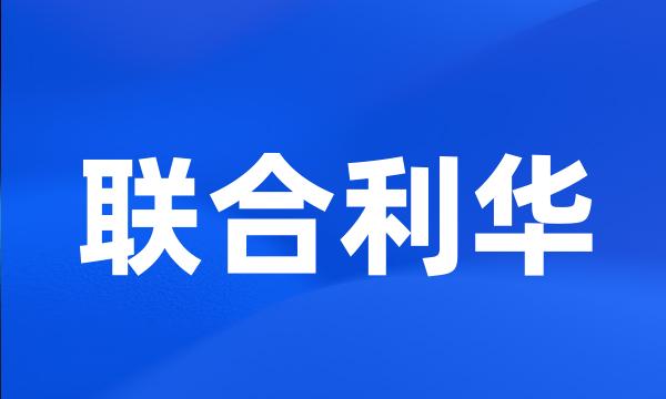 联合利华