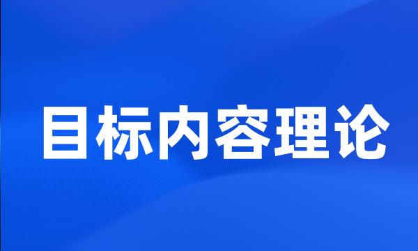 目标内容理论