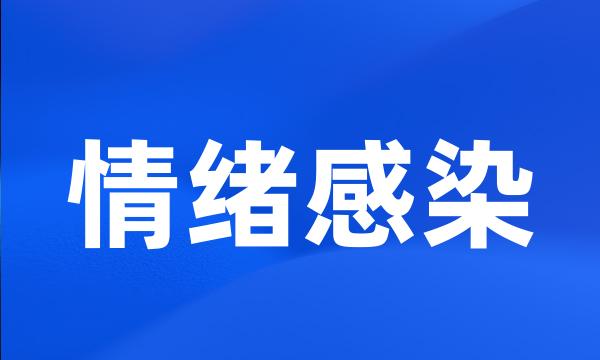 情绪感染