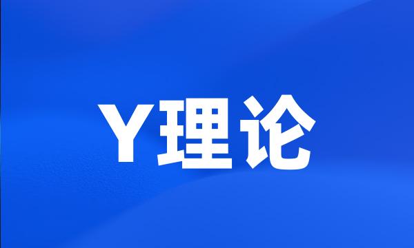 Y理论