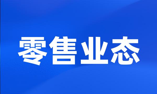 零售业态