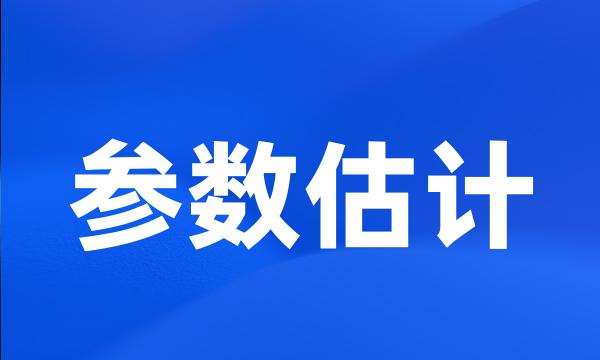 参数估计