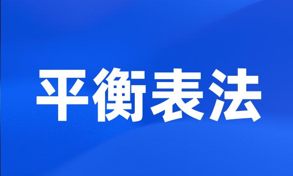 平衡表法