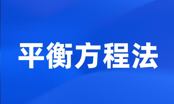 平衡方程法