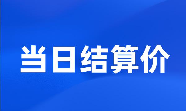 当日结算价