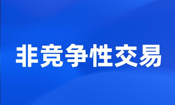 非竞争性交易