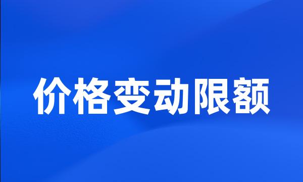 价格变动限额