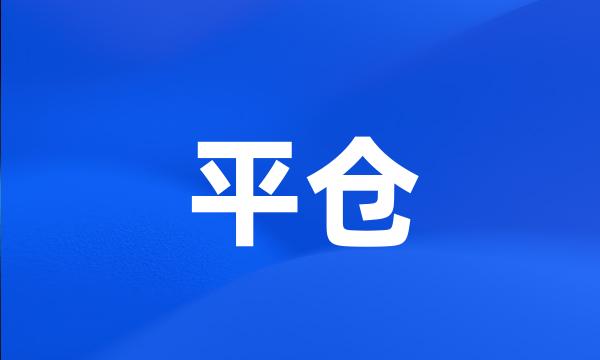 平仓