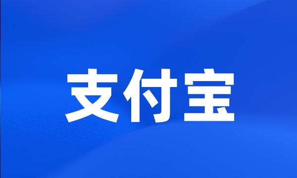 支付宝