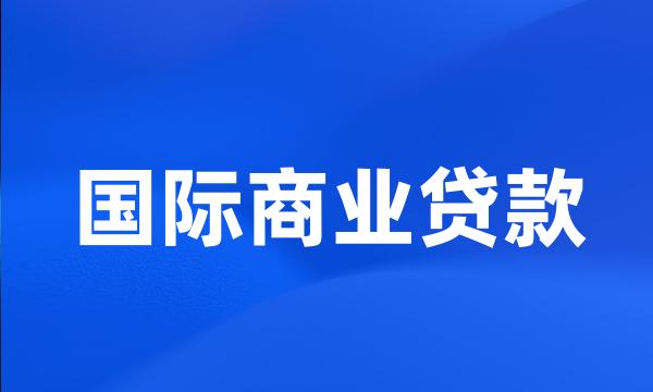 国际商业贷款