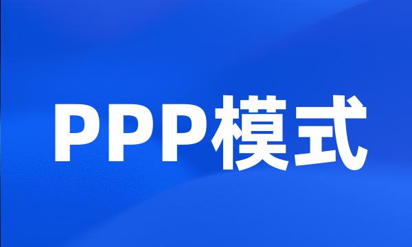 PPP模式