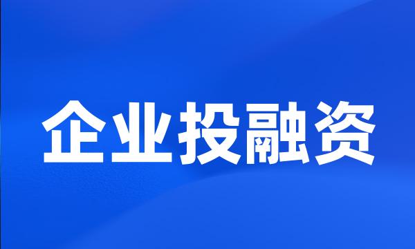 企业投融资