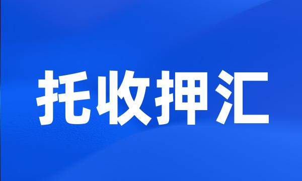 托收押汇