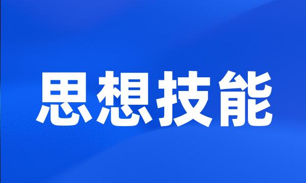 思想技能