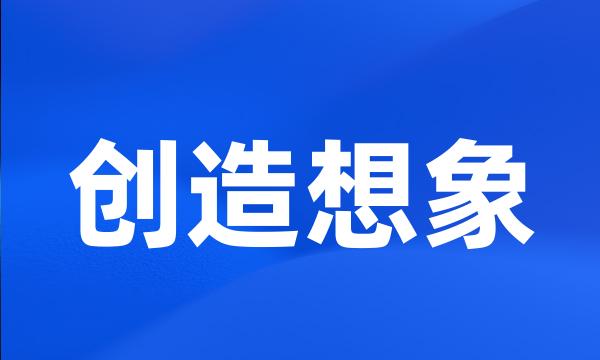 创造想象