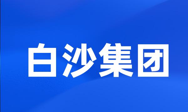 白沙集团