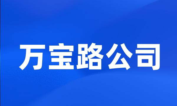 万宝路公司