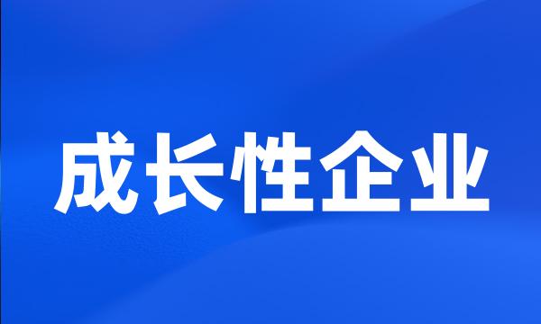 成长性企业