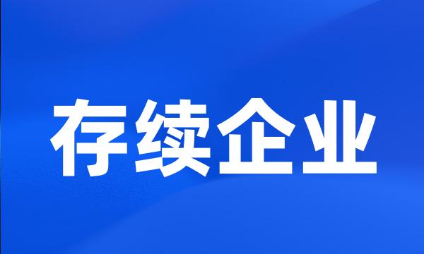 存续企业