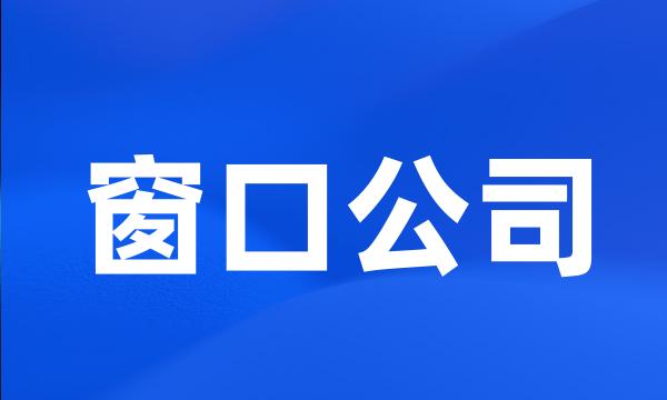 窗口公司