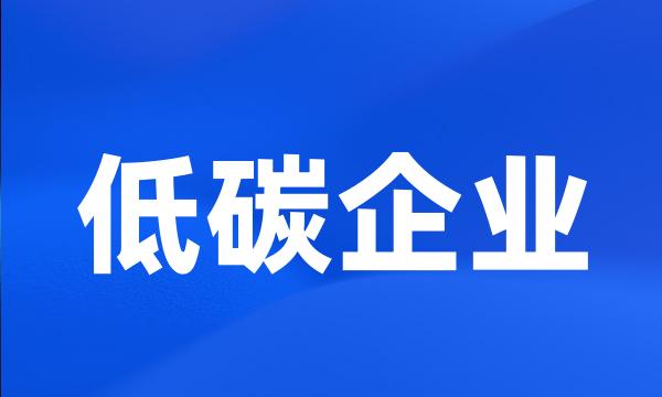 低碳企业