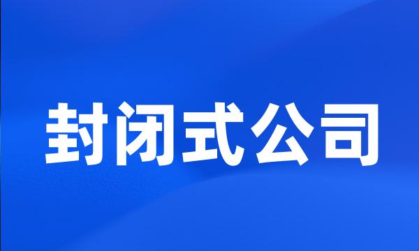 封闭式公司