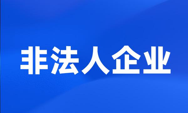 非法人企业