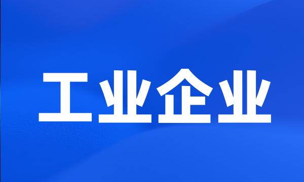 工业企业