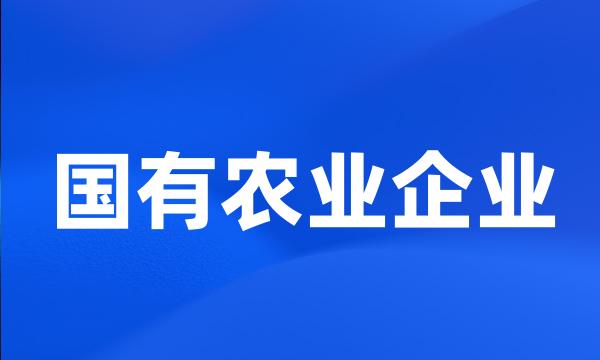 国有农业企业