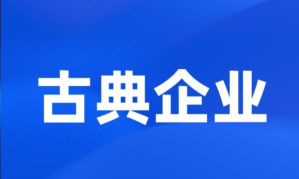 古典企业