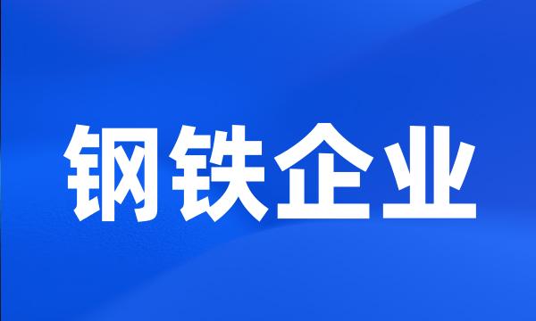 钢铁企业