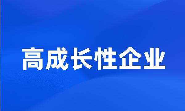 高成长性企业