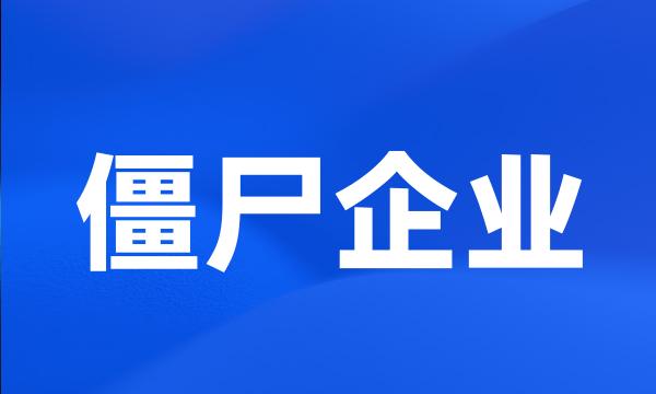 僵尸企业