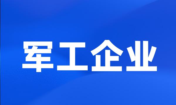 军工企业