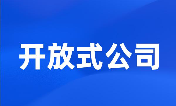 开放式公司