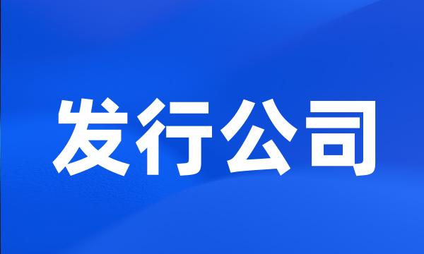 发行公司