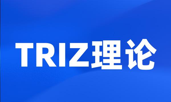 TRIZ理论