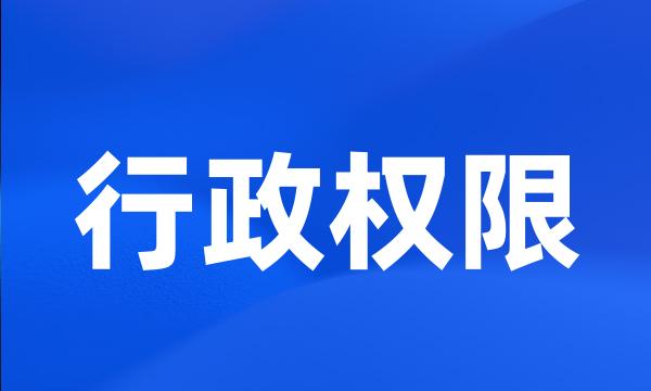 行政权限