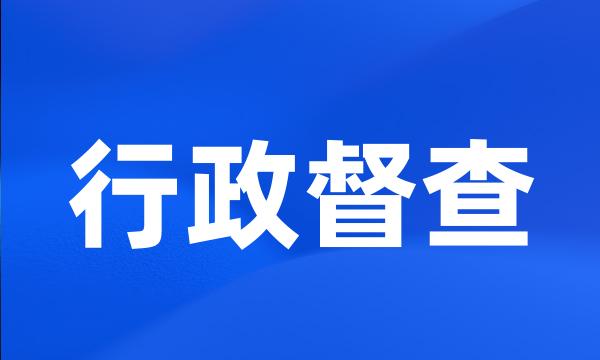 行政督查