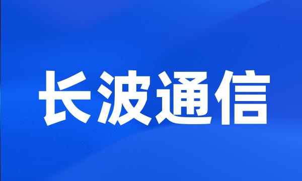 长波通信