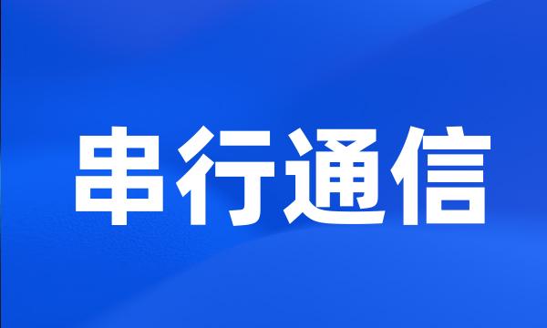 串行通信