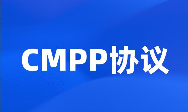 CMPP协议