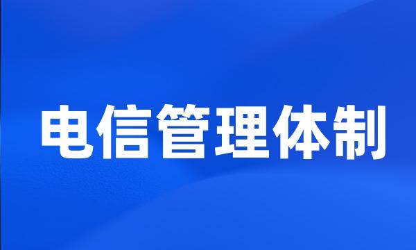 电信管理体制