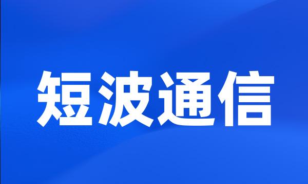 短波通信