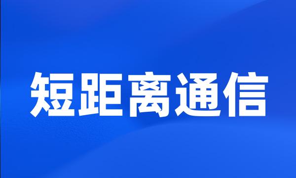 短距离通信